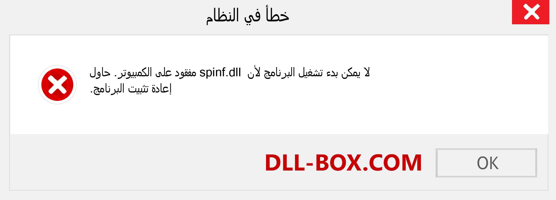 ملف spinf.dll مفقود ؟. التنزيل لنظام التشغيل Windows 7 و 8 و 10 - إصلاح خطأ spinf dll المفقود على Windows والصور والصور