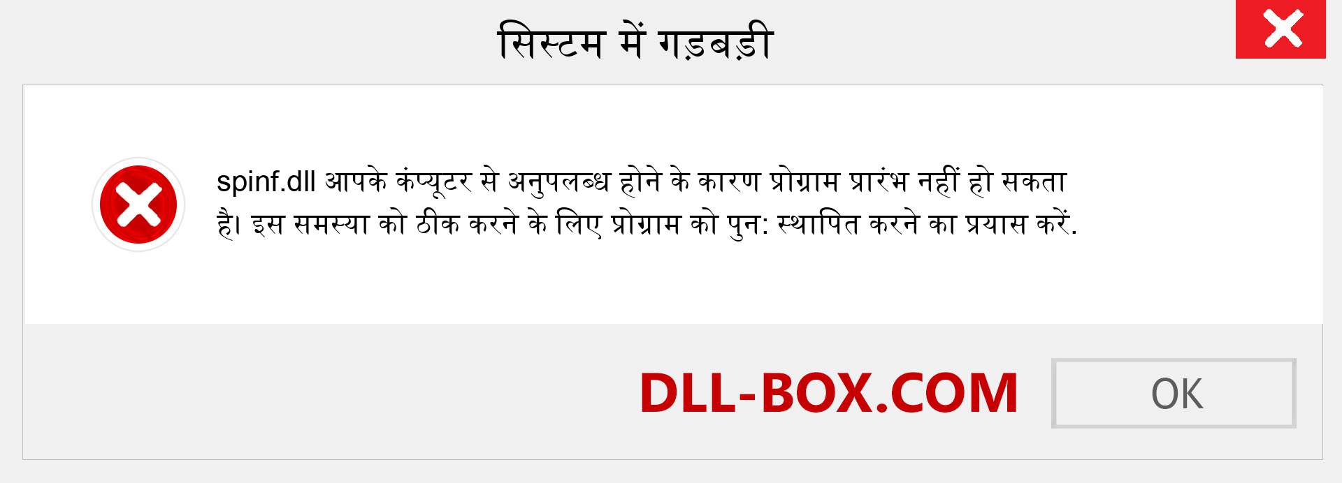 spinf.dll फ़ाइल गुम है?. विंडोज 7, 8, 10 के लिए डाउनलोड करें - विंडोज, फोटो, इमेज पर spinf dll मिसिंग एरर को ठीक करें